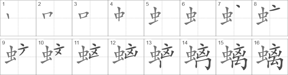 Написание иероглифа 螭