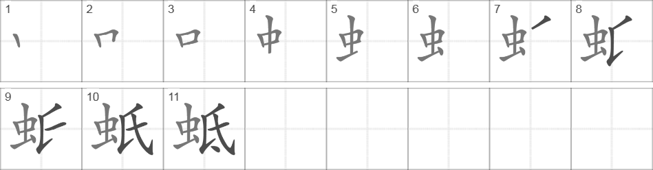 Написание иероглифа 蚳