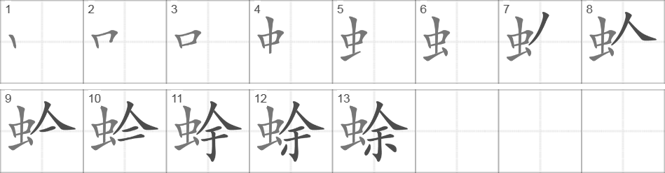 Написание иероглифа 蜍