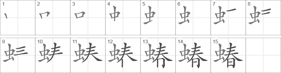 Написание иероглифа 蝽