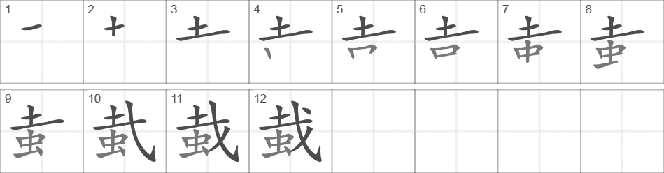 Написание иероглифа 蛓