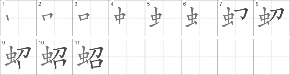 Написание иероглифа 蛁