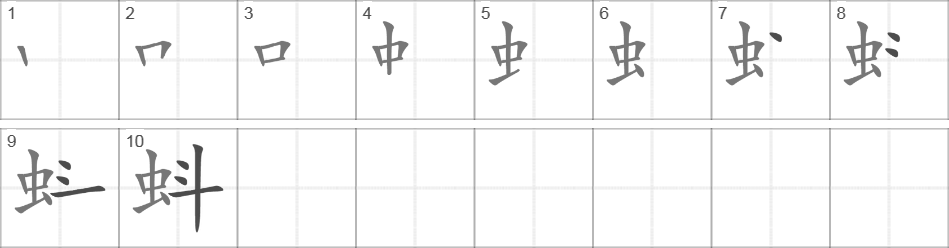 Написание иероглифа 蚪