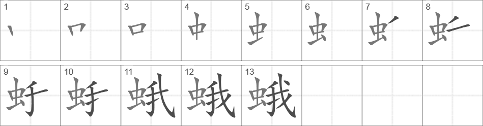 Написание иероглифа 蛾