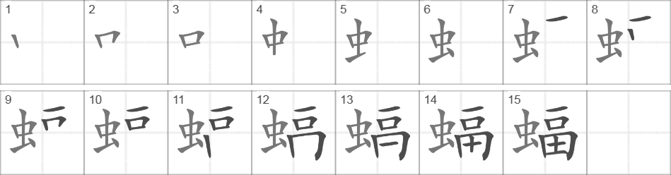 Написание иероглифа 蝠