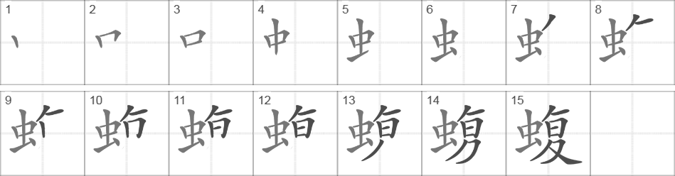 Написание иероглифа 蝮