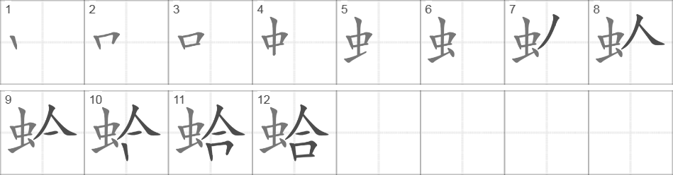 Написание иероглифа 蛤