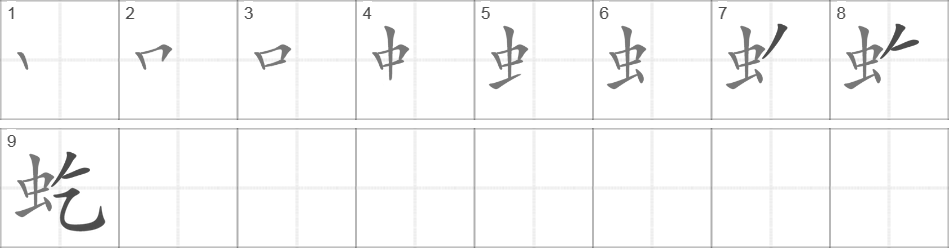 Написание иероглифа 虼