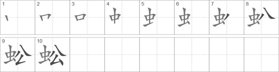 Написание иероглифа 蚣