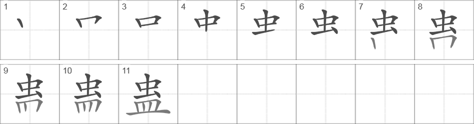 Написание иероглифа 蛊