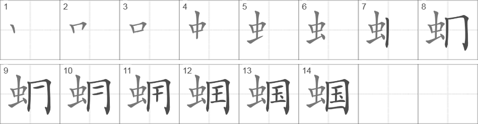 Написание иероглифа 蝈