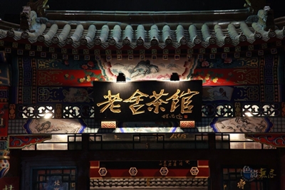 Чайный домик Лао Шэ