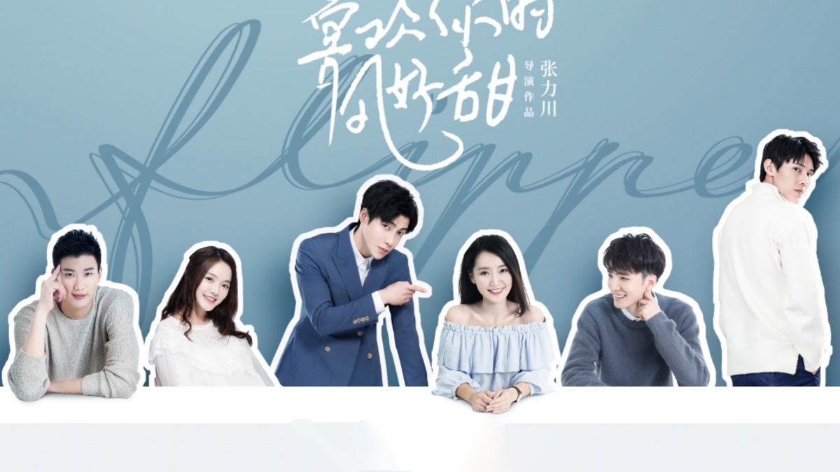 喜欢你时风好甜 / Вверх тормашками - постер