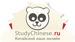 Китайский язык онлайн Studychinese.ru