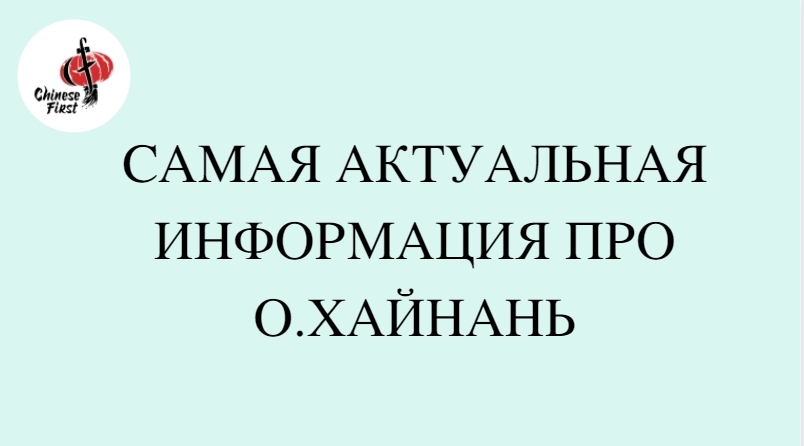 Самая актуальная информация про о.Хайнань.