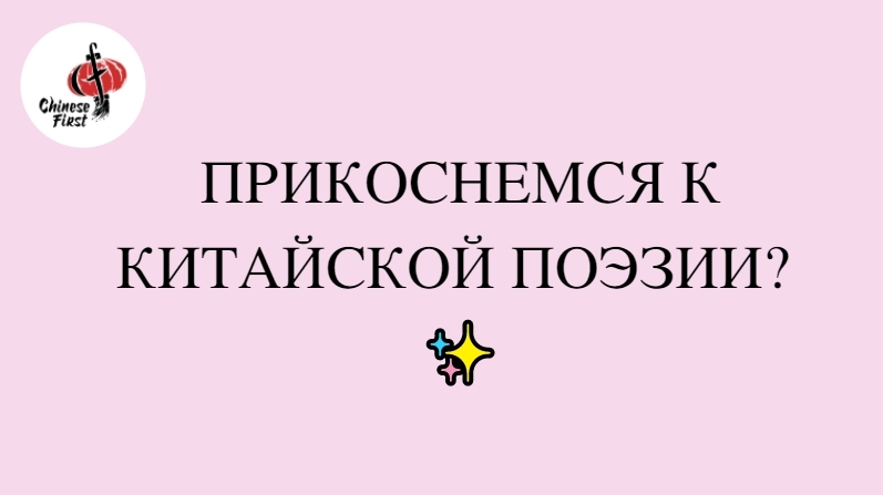 Прикоснемся к китайской поэзии?