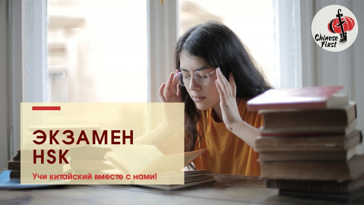 Все об экзамене HSK